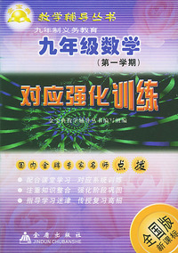 九年级数学对应强化训练(全国版新课标)/金宝典教学辅导丛书