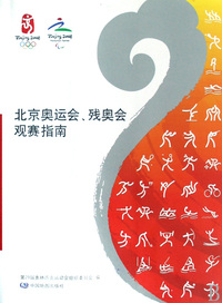 北京奥运会残奥会观赛指南