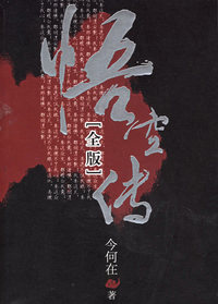 悟空传(全版)