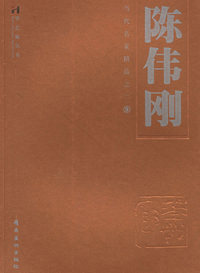 陈伟刚：当代名家精品之二