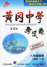 黄冈中学考试卷：八年级物理（人教版）（上册）（第2版）