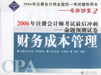财务成本管理(2006年注册会计师考试最后冲刺命题预测试卷)