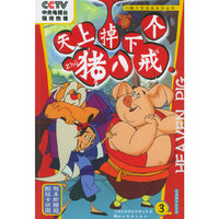天上掉下个猪八戒（3）