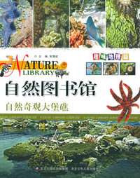 自然图书馆·趣味地理篇：自然奇观大堡礁