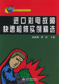 进口彩电故障快速检修实例精选——快速学门手艺丛书（特价/封底打有圆孔）
