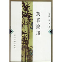 药裹慵谈