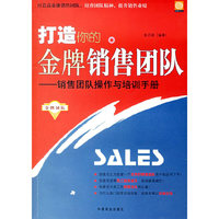 打造你的金牌销售团队:销售团队操作与培训手册