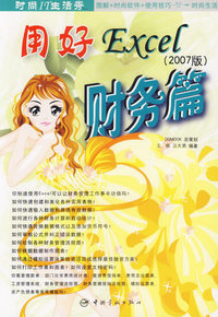 用好Excel（2007版）——财务篇