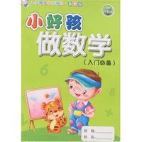 入学预备早教描红·益智版-小好孩做数学(入门必备)