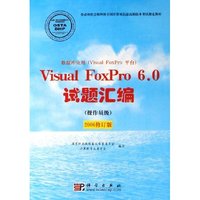 数据库应用Visual FoxPro6.0试题汇编(操作员级2006修订版劳动和社会保障部全国计算机信