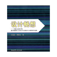 设计畅想--中国工业设计周暨无锡国际工业设计节主题设计大赛获奖作品集