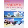 世界行系列图册-北美洲之旅(世界行系列图册)