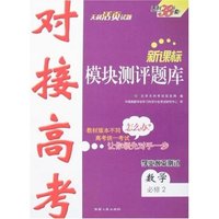 新课标对接高考模块测评题库-数学(必修2)