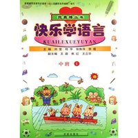 快乐学语言(中班共2册)/我真棒丛书(我真棒丛书)