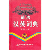 袖珍汉英词典(A PocketPC Chinese-English Dictionary)