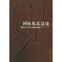 国际私法总论
