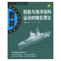 船舶与海洋结构运动的随机理论