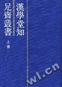 汉学堂知足齐丛书(上册)