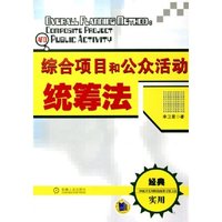 综合项目和公众活动统筹法