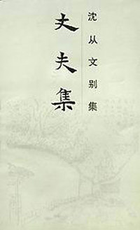 丈夫集--沈从文别集