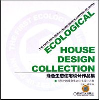 绿色生态住宅设计作品集(首届中国绿色生态住宅设计大赛)