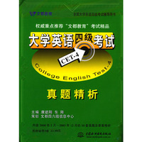 大学英语四级考试：真题精析