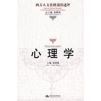 心理学（西方人文社科前沿述评）