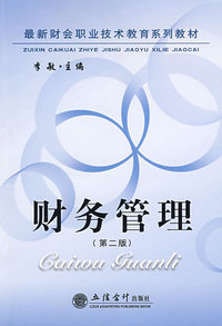 财务管理(第二版)(李敏)