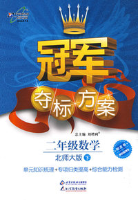 冠军夺标方案：二年级数学—北师大版（下）