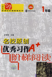 名校原创优秀习作阶梯阅读：1年级
