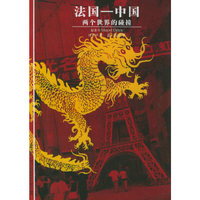 法国中国(两个世界的碰撞)
