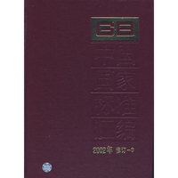 中国国家标准汇编(2002年修订3)(精)