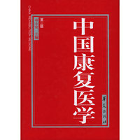中国康复医学 第二版
