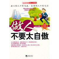 做人不要太自傲/做人策略丛书