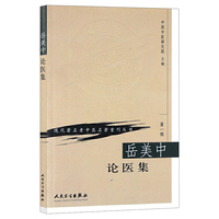 岳美中论医集
