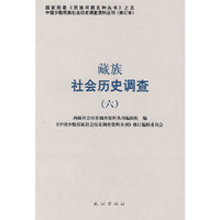 藏族社会历史调查.6(中国少数民族社会历史调查资料丛刊)