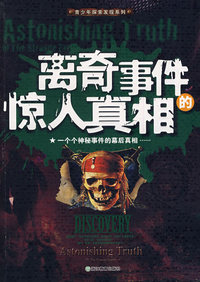 离奇事件的惊人真相