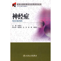变态心理学理论与应用系列丛书——神经症