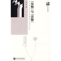 “祛魅”与“返魅