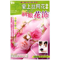 小手工新玩意系列 爱上丝网花丛书 新娘花饰