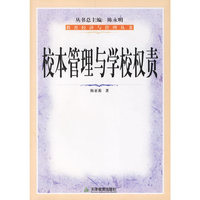 校本管理与学校权责