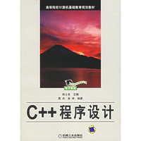 C++程序设计——高等院校计算机基础教育规划教材