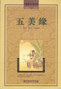 五美缘