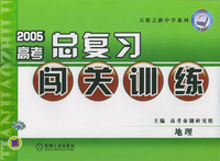 2005高考总复习闯关训练--地理