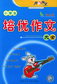 小学生培优作文大全（双色版）——小学生新能力作文大全