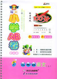 最新小学AB卷100分：三年级语文上（北师大）