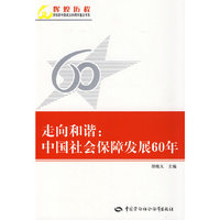 走向和谐:中国社会保障发展60年