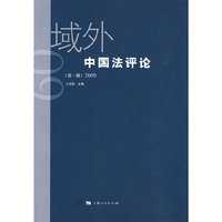 域外中国法评论（第一辑）
