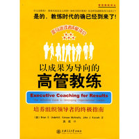 以成果为导向的高管教练-培养组织领导者的终极指南