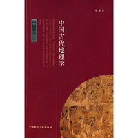 中国读本--中国古代地理学